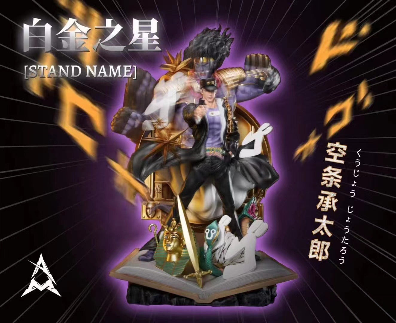 AM Studio - Kujo Jotaro & Star Platinum | 空条承太郎&白金之星