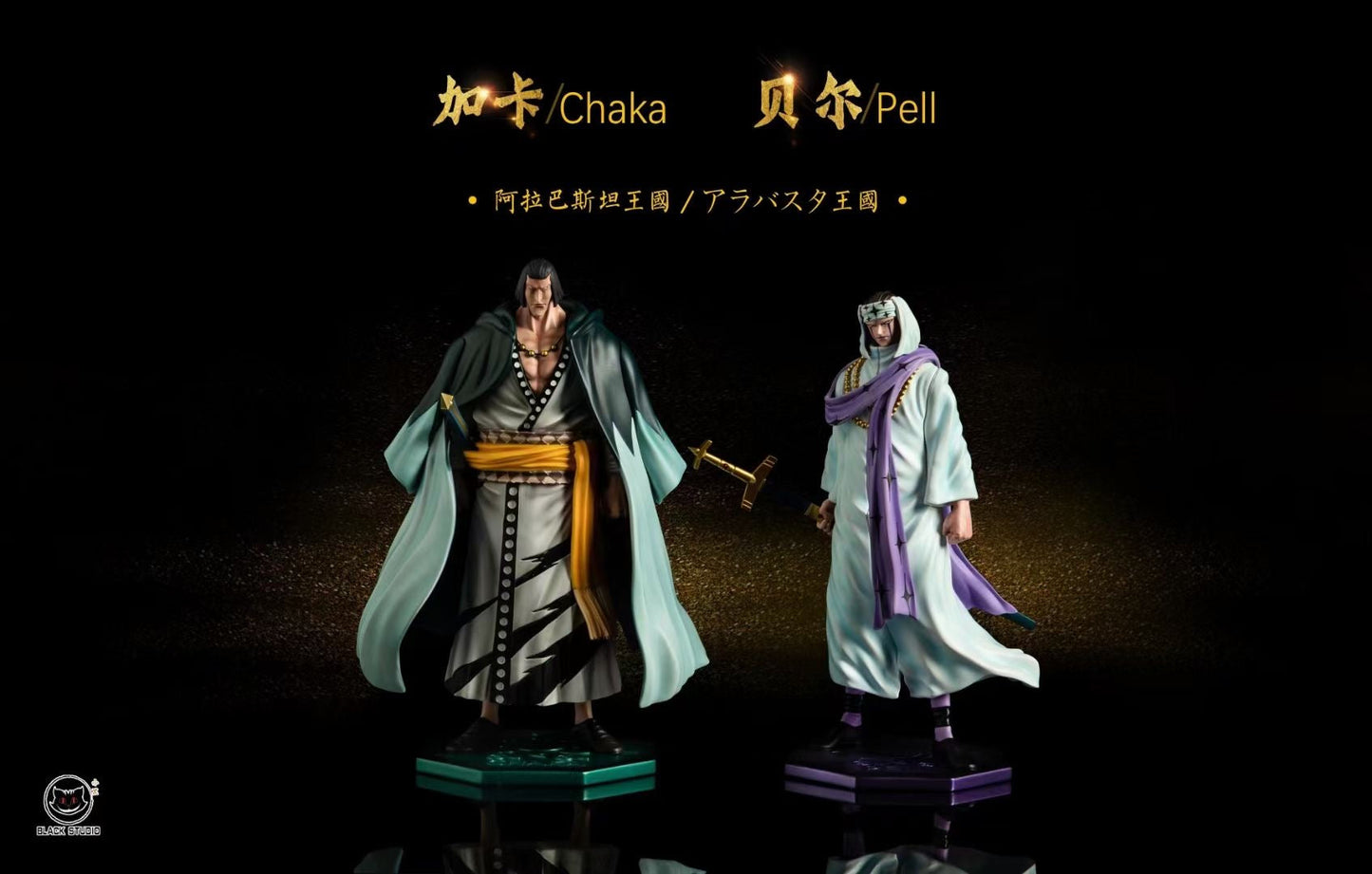 Black Studio - Chaka & Pell | 加卡 & 贝尔