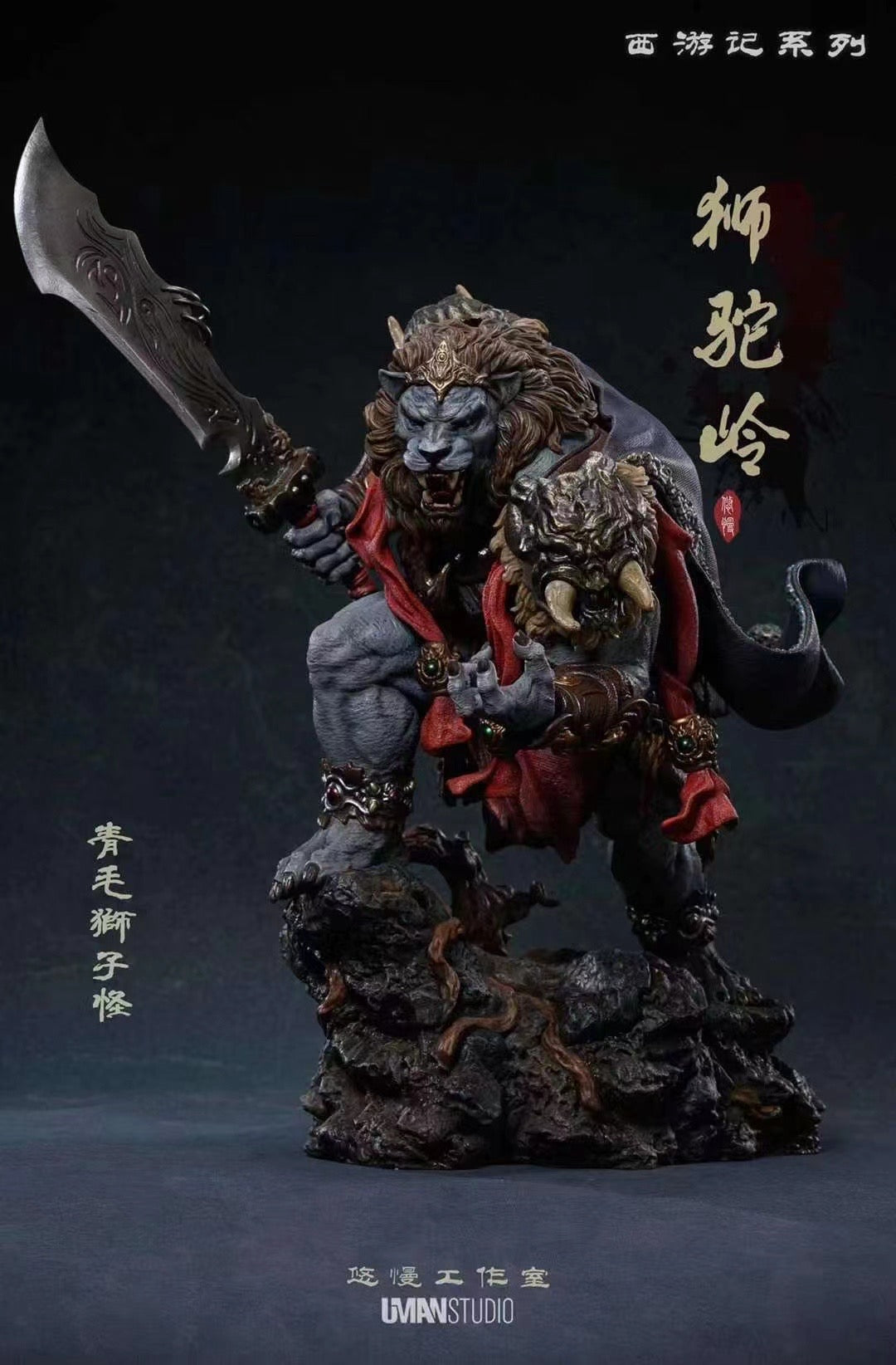 Uman Studio - Lion Camel Ridge Azure Lion | 狮驼岭 青毛狮子