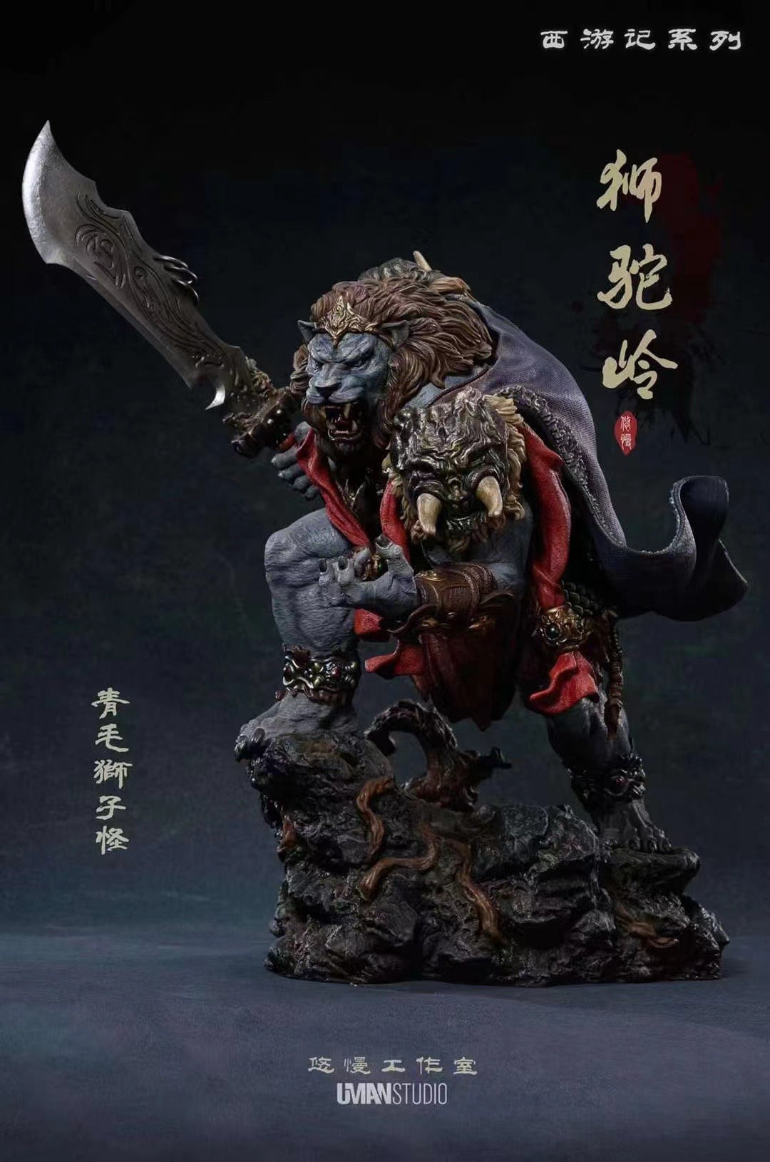 Uman Studio - Lion Camel Ridge Azure Lion | 狮驼岭 青毛狮子