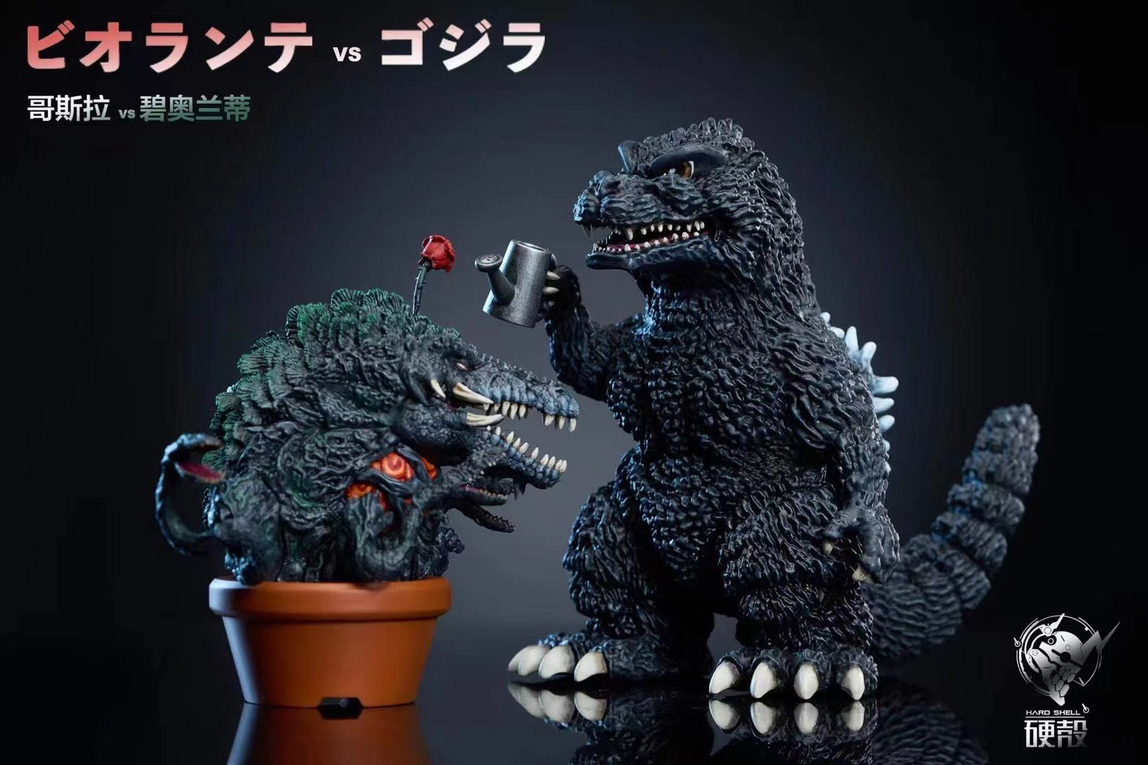 Hard Shell - Godzilla vs Biollante | 哥斯拉vs 碧奥兰蒂– Dreamy-gk