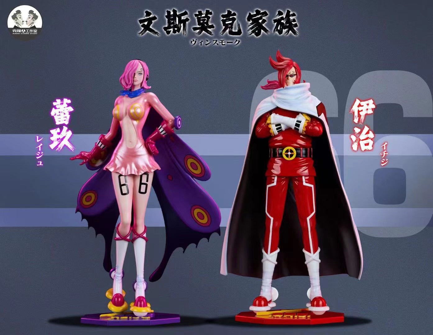 Clone Studio - Vinsmoke Reiju & Vinsmoke Ichiji | 文斯莫克·蕾玖 & 文斯莫克·伊治