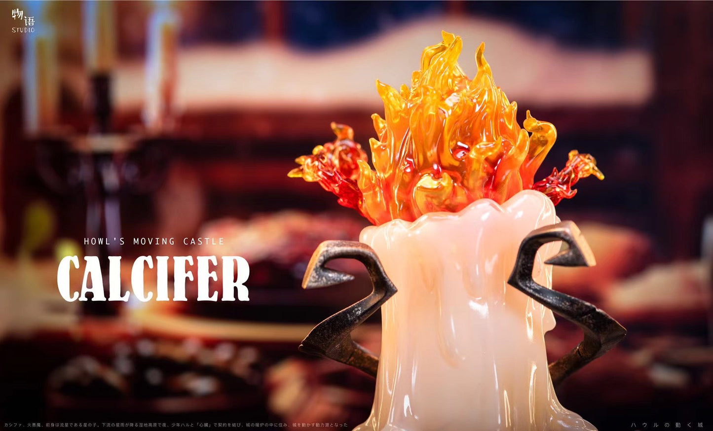 WuYu Studio - Howl’s Moving Castle Calcifer | 哈尔的移动城堡 卡尔西法