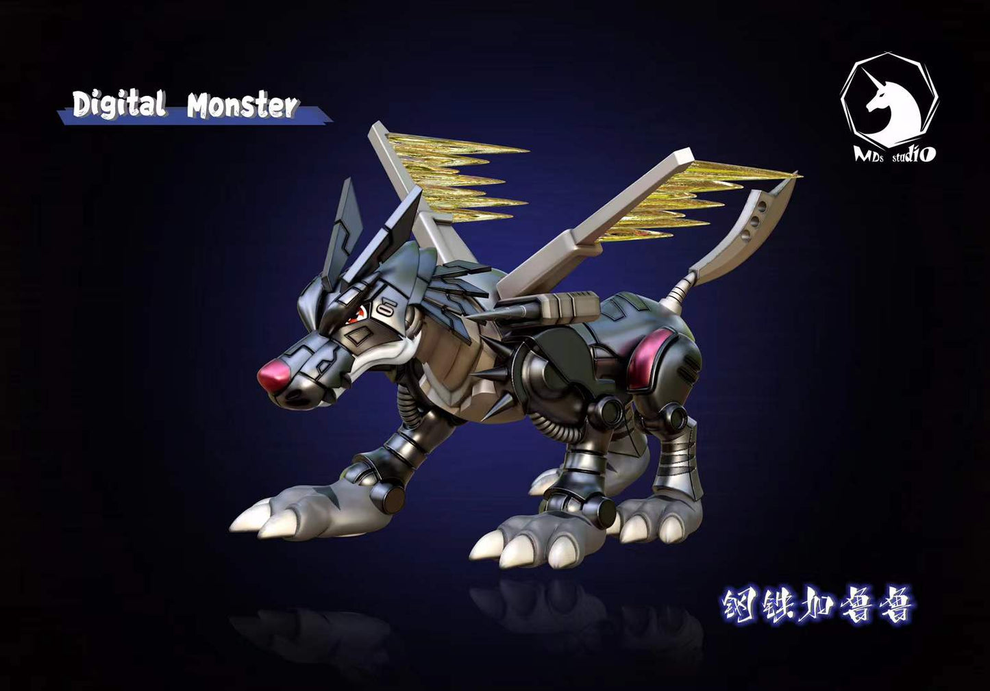 MDS Studio - Metal Garurumon | 钢铁加鲁鲁兽