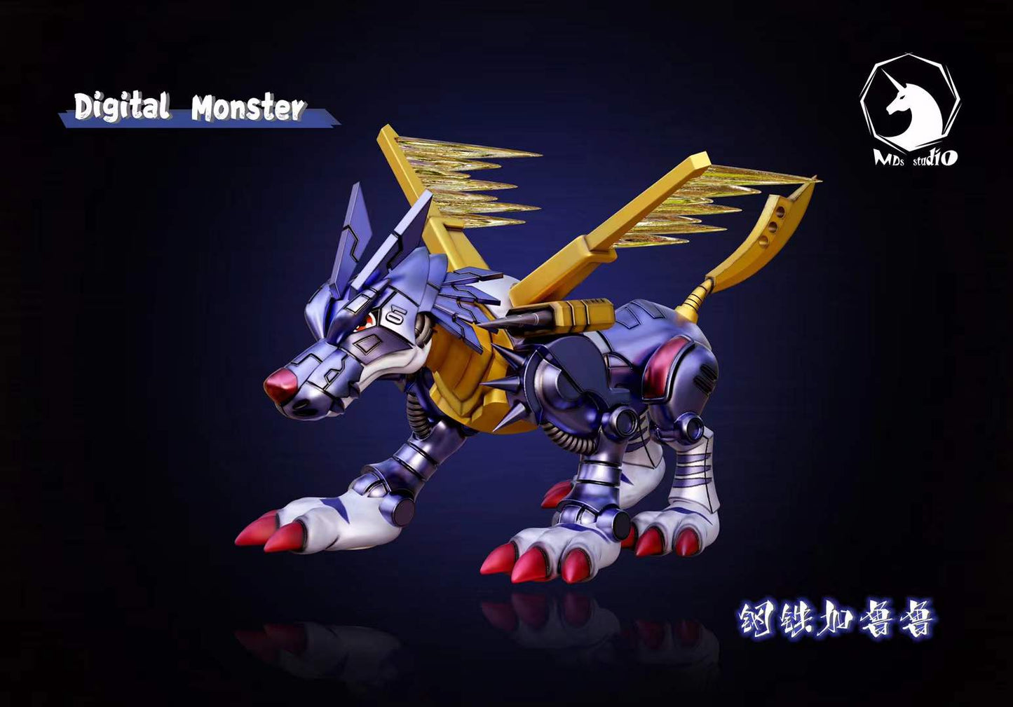 MDS Studio - Metal Garurumon | 钢铁加鲁鲁兽