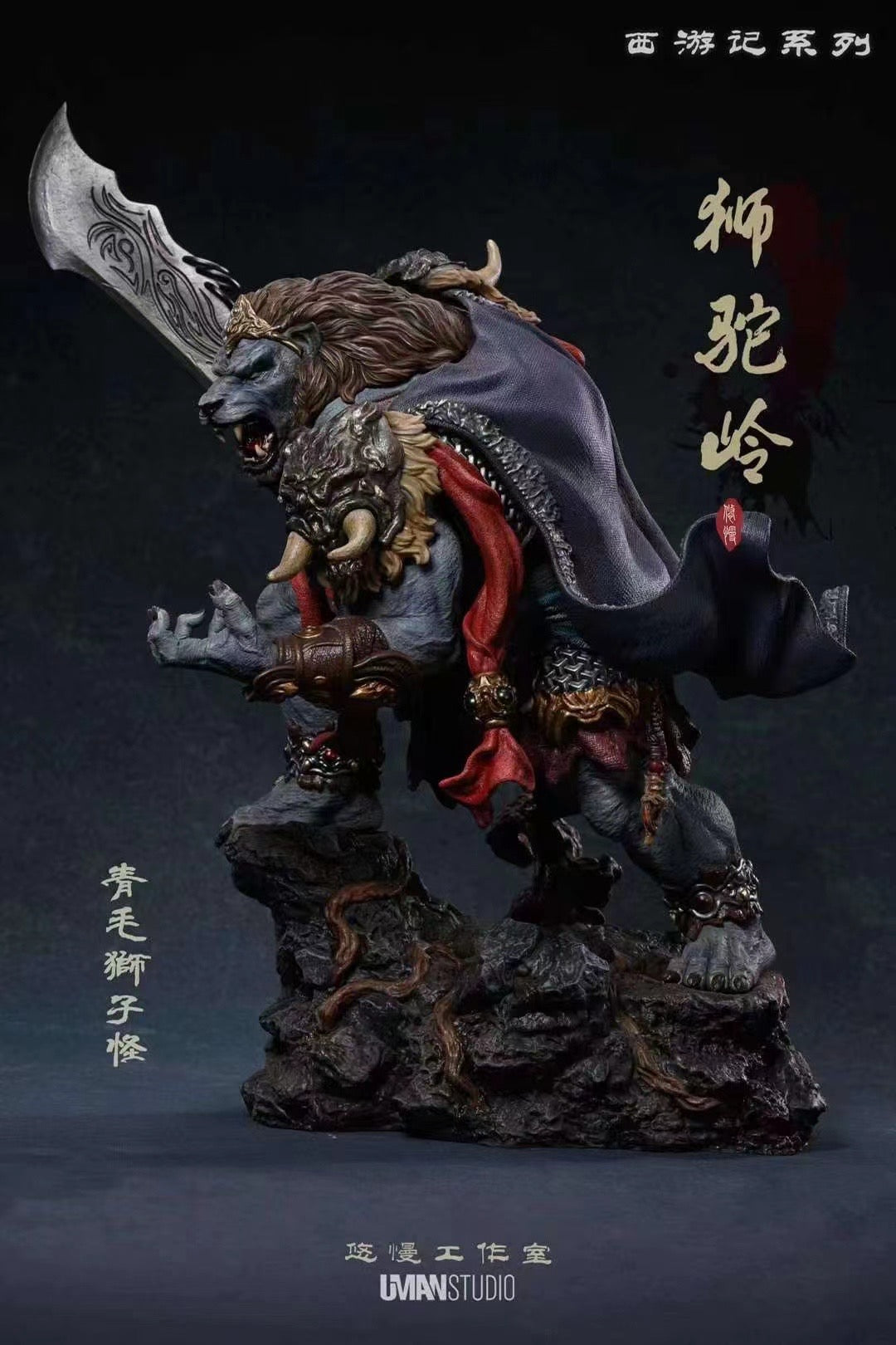 Uman Studio - Lion Camel Ridge Azure Lion | 狮驼岭 青毛狮子