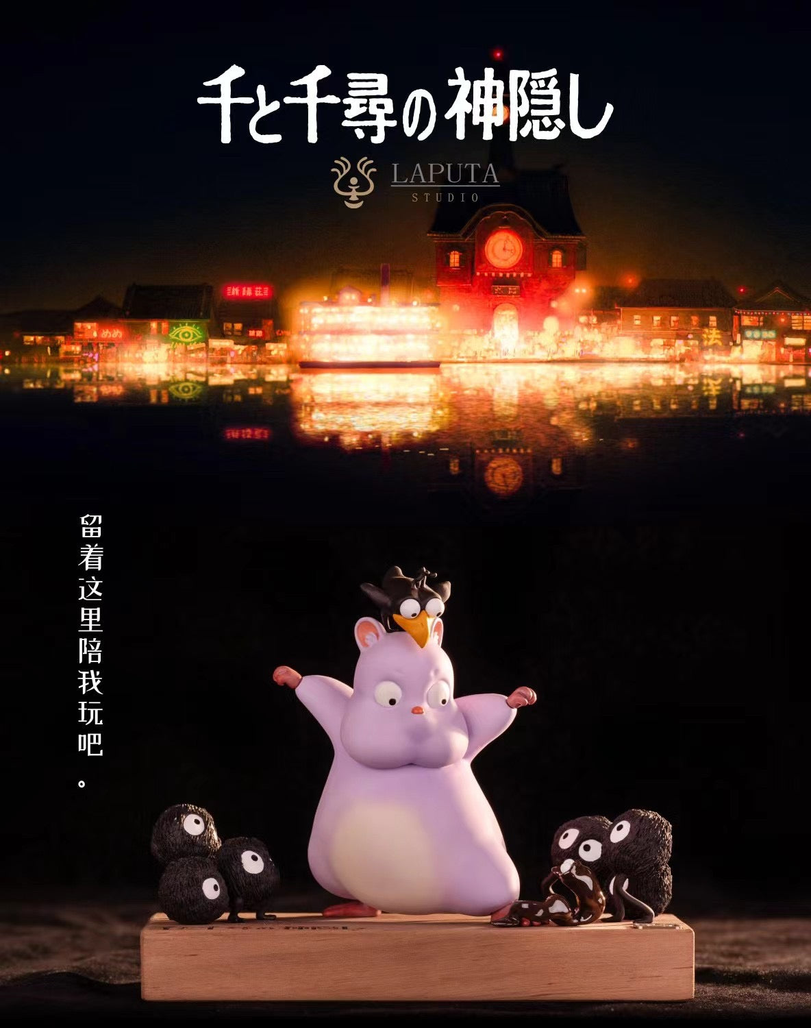Laputa Studio - Spirited Away Master Mouse | 千与千寻 老鼠少爷