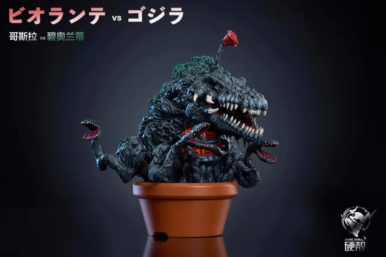 Hard Shell - Godzilla vs Biollante | 哥斯拉vs 碧奥兰蒂– Dreamy-gk