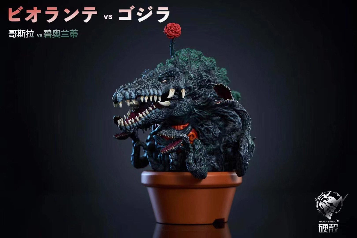 Hard Shell - Godzilla vs Biollante | 哥斯拉 vs 碧奥兰蒂