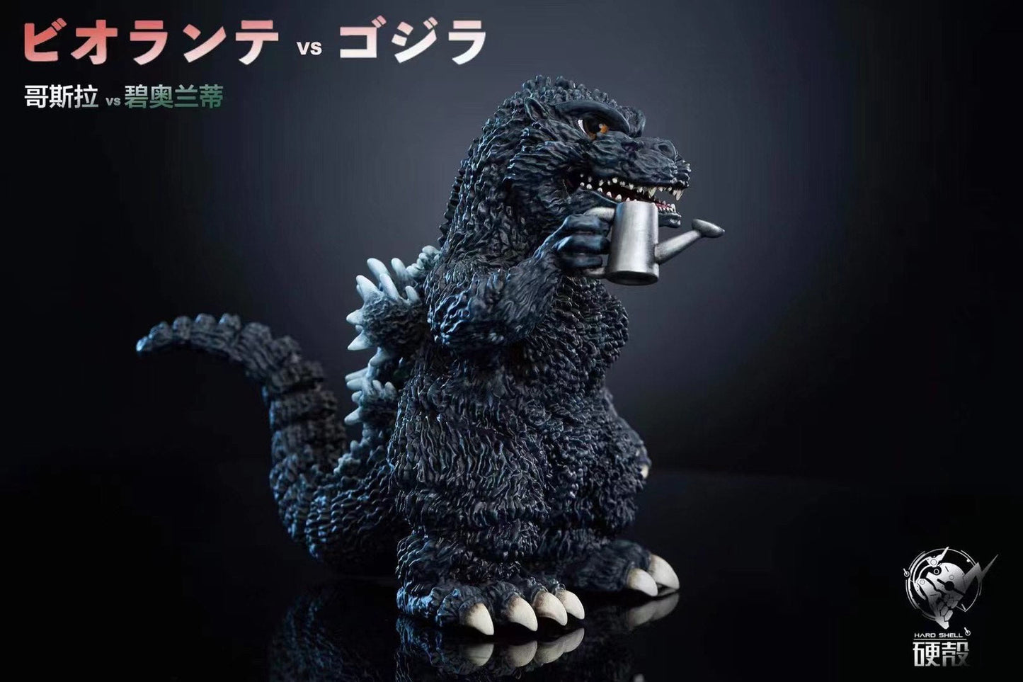 Hard Shell - Godzilla vs Biollante | 哥斯拉 vs 碧奥兰蒂