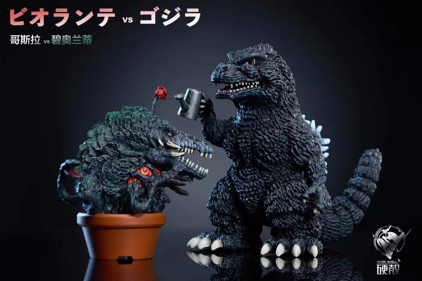 Hard Shell - Godzilla vs Biollante | 哥斯拉 vs 碧奥兰蒂