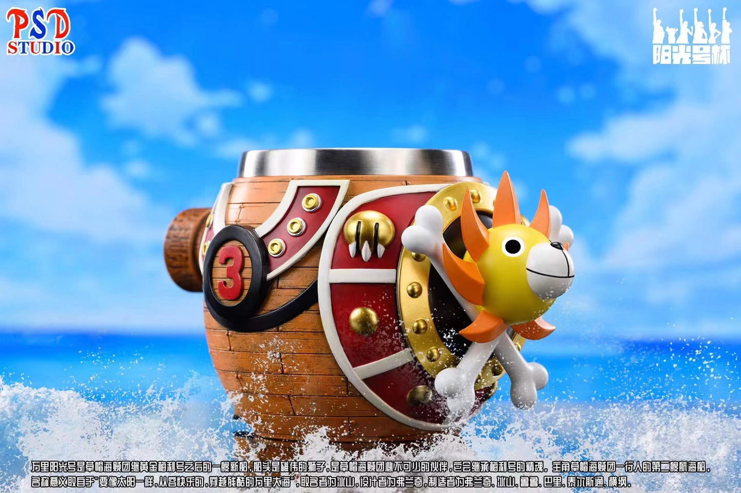 PSD Studio - Thousand Sunny Cup | 阳光号杯