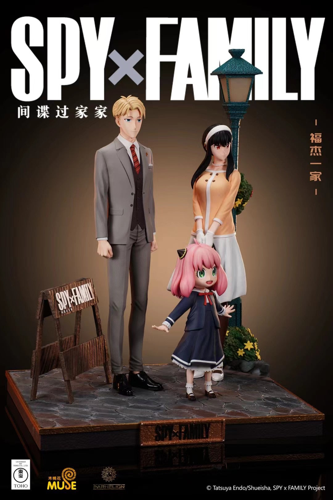 Parhelion Studio - Licensed Spy x Family Forger Family | 版权 间谍过家家 福杰一家