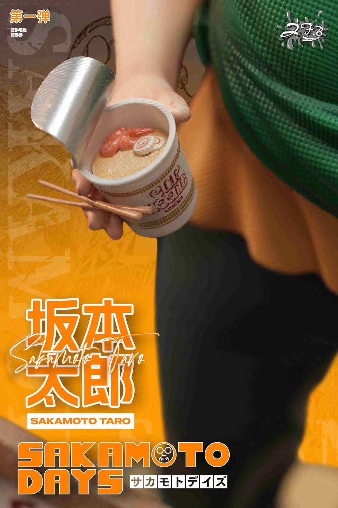 ZFB Studio - Sakamoto Days Sakamoto Taro | 坂本日常坂本太郎– Dreamy-gk