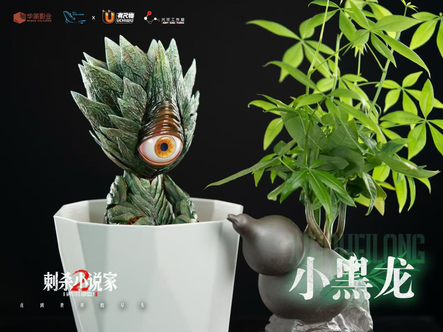 Light Year Studio - Licensed A Writer's Odyssey 2 Ruyunlong & Xiaoheilong | 版权 刺杀小说家2 入云龙&小黑龙